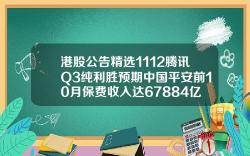 港股公告精选1112腾讯Q3纯利胜预期中国平安前10月保费收入达67884亿元