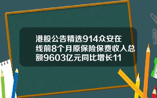 港股公告精选914众安在线前8个月原保险保费收入总额9603亿元同比增长1139
