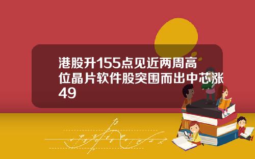 港股升155点见近两周高位晶片软件股突围而出中芯涨49