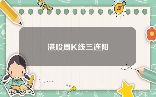 港股周K线三连阳