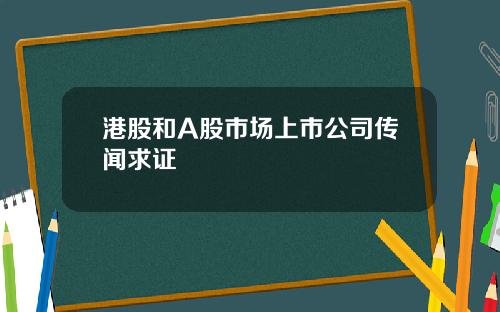 港股和A股市场上市公司传闻求证