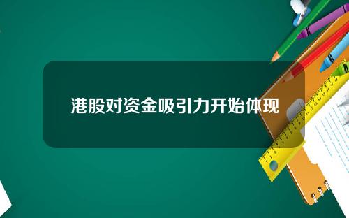 港股对资金吸引力开始体现