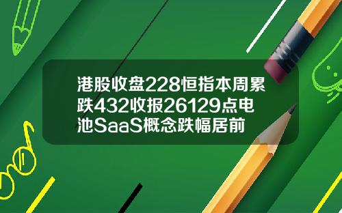 港股收盘228恒指本周累跌432收报26129点电池SaaS概念跌幅居前