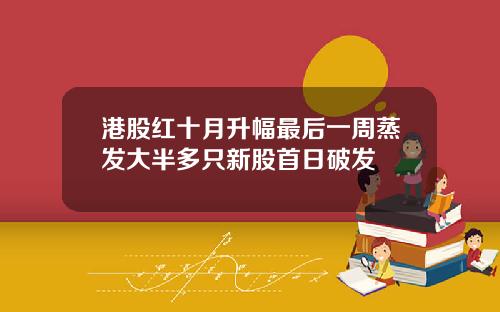 港股红十月升幅最后一周蒸发大半多只新股首日破发