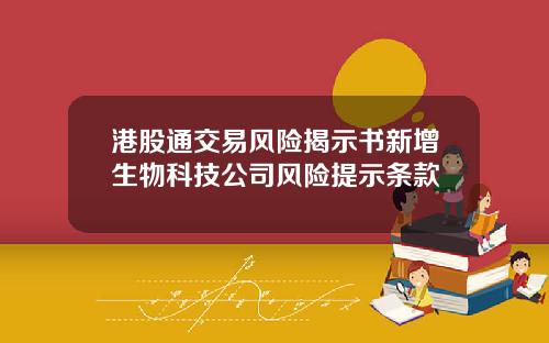 港股通交易风险揭示书新增生物科技公司风险提示条款