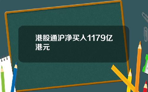 港股通沪净买入1179亿港元
