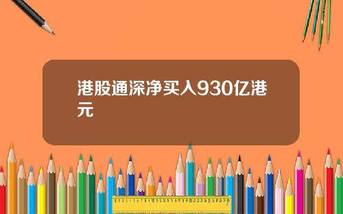 港股通深净买入930亿港元