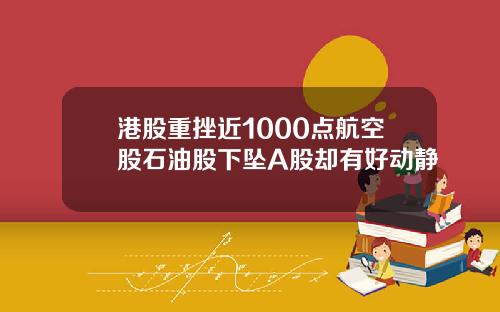 港股重挫近1000点航空股石油股下坠A股却有好动静