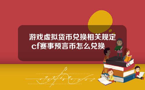 游戏虚拟货币兑换相关规定 cf赛事预言币怎么兑换