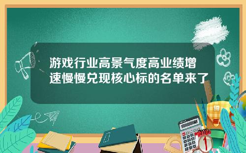 游戏行业高景气度高业绩增速慢慢兑现核心标的名单来了