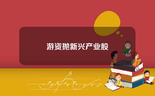 游资抛新兴产业股