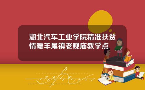 湖北汽车工业学院精准扶贫情暖羊尾镇老观庙教学点