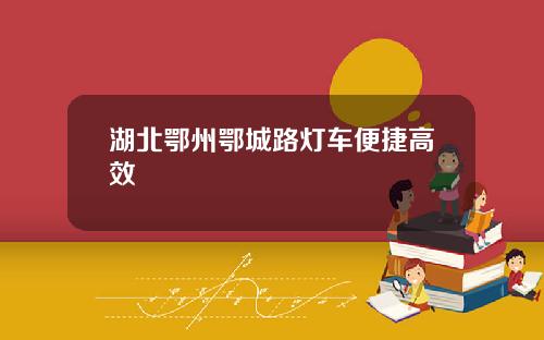 湖北鄂州鄂城路灯车便捷高效