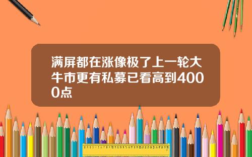 满屏都在涨像极了上一轮大牛市更有私募已看高到4000点