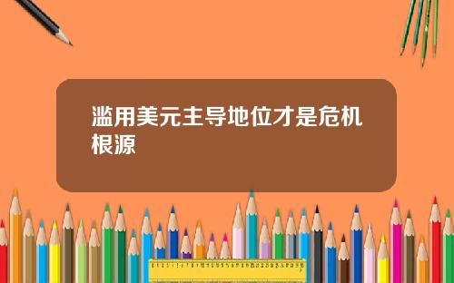 滥用美元主导地位才是危机根源