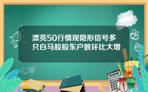 漂亮50行情现隐形信号多只白马股股东户数环比大增