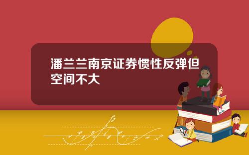潘兰兰南京证券惯性反弹但空间不大
