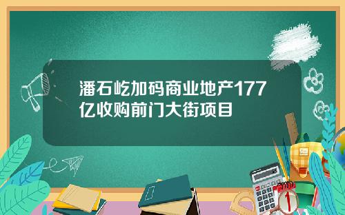 潘石屹加码商业地产177亿收购前门大街项目