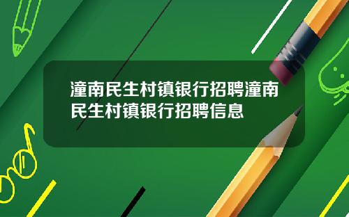 潼南民生村镇银行招聘潼南民生村镇银行招聘信息