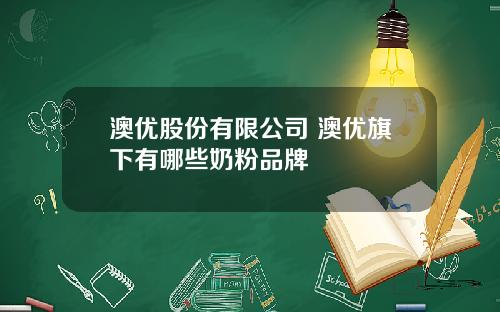 澳优股份有限公司 澳优旗下有哪些奶粉品牌