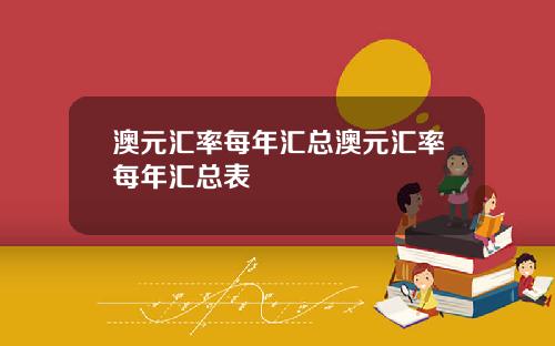 澳元汇率每年汇总澳元汇率每年汇总表