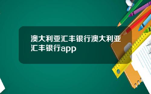 澳大利亚汇丰银行澳大利亚汇丰银行app