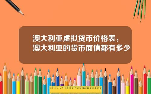 澳大利亚虚拟货币价格表，澳大利亚的货币面值都有多少