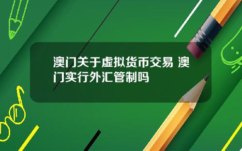 澳门关于虚拟货币交易 澳门实行外汇管制吗