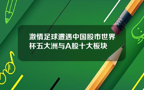 激情足球遭遇中国股市世界杯五大洲与A股十大板块