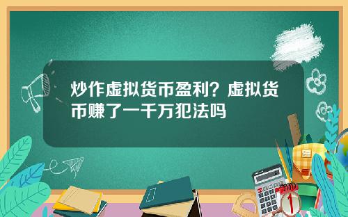 炒作虚拟货币盈利？虚拟货币赚了一千万犯法吗