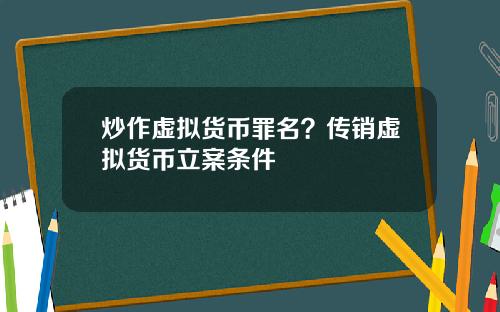 炒作虚拟货币罪名？传销虚拟货币立案条件