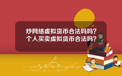 炒网络虚拟货币合法吗吗？个人买卖虚拟货币合法吗？
