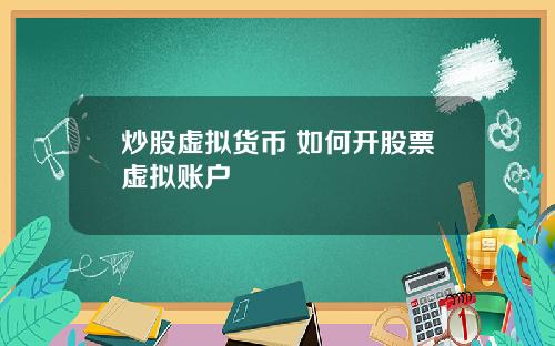 炒股虚拟货币 如何开股票虚拟账户