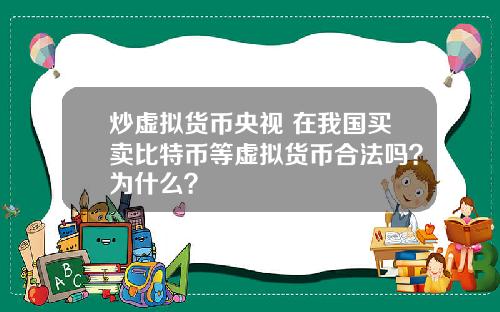 炒虚拟货币央视 在我国买卖比特币等虚拟货币合法吗？为什么？