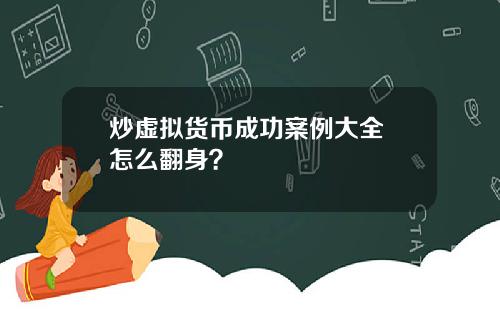 炒虚拟货币成功案例大全 怎么翻身？