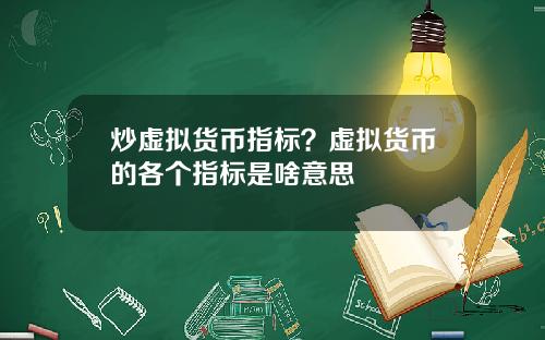 炒虚拟货币指标？虚拟货币的各个指标是啥意思