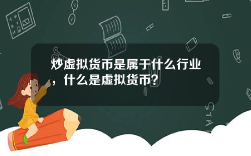 炒虚拟货币是属于什么行业，什么是虚拟货币？