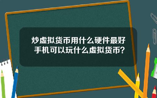 炒虚拟货币用什么硬件最好 手机可以玩什么虚拟货币？
