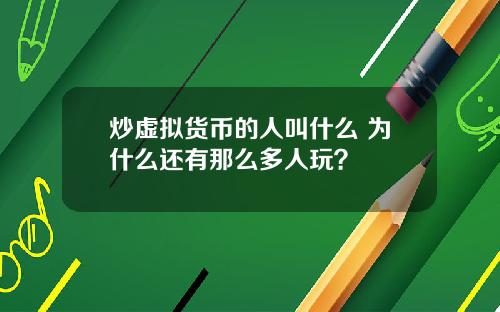 炒虚拟货币的人叫什么 为什么还有那么多人玩？