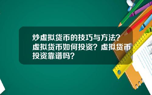 炒虚拟货币的技巧与方法？虚拟货币如何投资？虚拟货币投资靠谱吗？