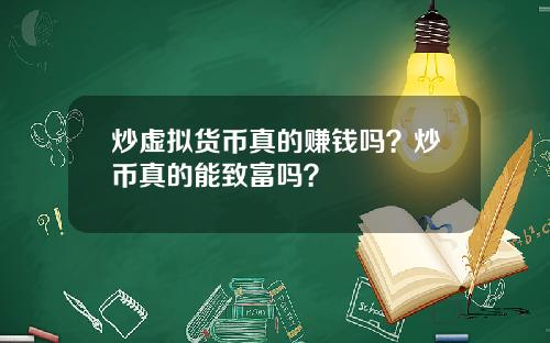 炒虚拟货币真的赚钱吗？炒币真的能致富吗？