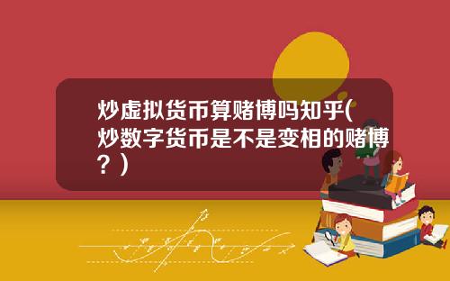 炒虚拟货币算赌博吗知乎(炒数字货币是不是变相的赌博？)