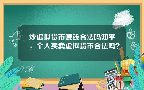 炒虚拟货币赚钱合法吗知乎，个人买卖虚拟货币合法吗？