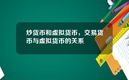 炒货币和虚拟货币，交易货币与虚拟货币的关系