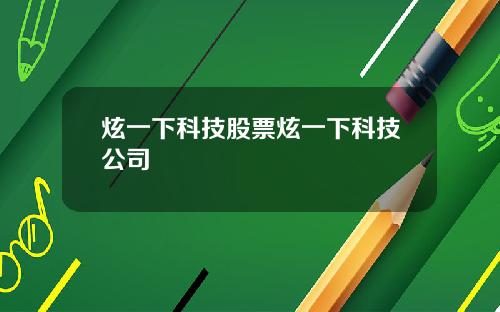 炫一下科技股票炫一下科技公司
