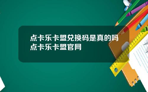 点卡乐卡盟兑换码是真的吗点卡乐卡盟官网