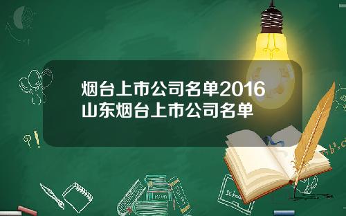 烟台上市公司名单2016山东烟台上市公司名单