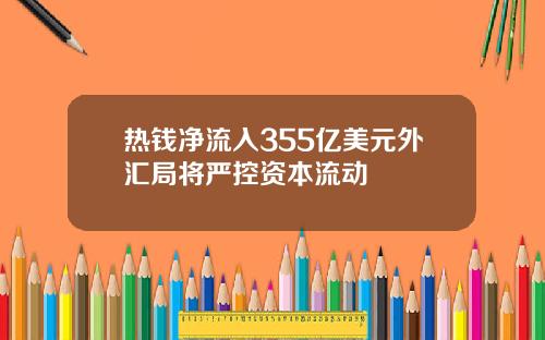 热钱净流入355亿美元外汇局将严控资本流动
