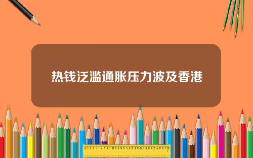 热钱泛滥通胀压力波及香港