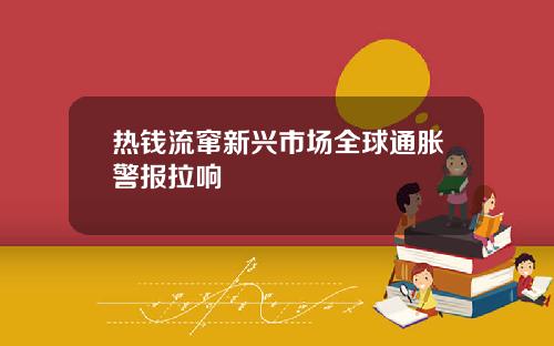热钱流窜新兴市场全球通胀警报拉响